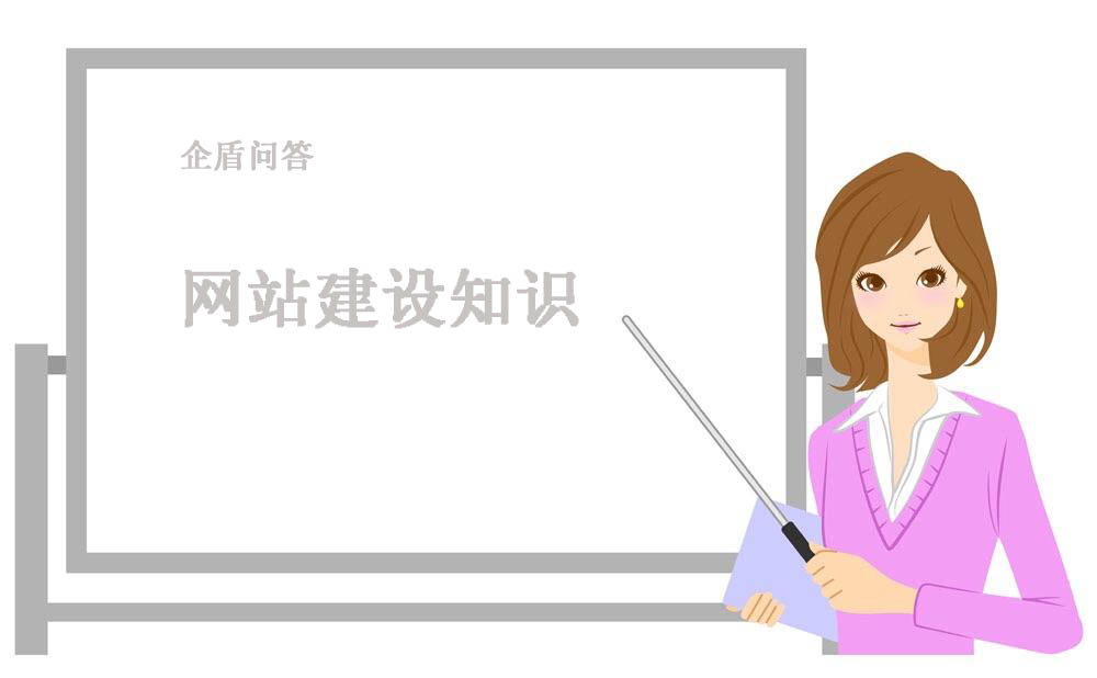 企盾問(wèn)答-網(wǎng)站建設(shè)知識(shí)