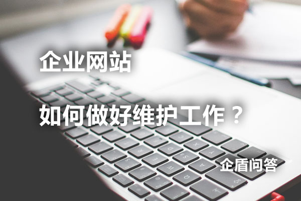 企業(yè)網(wǎng)站如何做好網(wǎng)站維護(hù)工作
