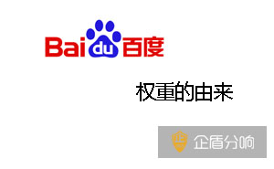 百度權(quán)重的由來-什么是百度權(quán)重?