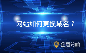 淺談網(wǎng)站換域名的注意事項(xiàng) 網(wǎng)站如何更換域名？