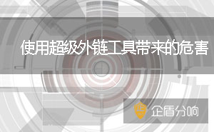 北京網(wǎng)站優(yōu)化：使用超級外鏈工具帶來的危害