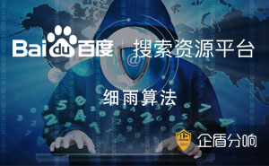 百度新出細(xì)雨算法，專門針對(duì)B2B領(lǐng)域低質(zhì)內(nèi)容