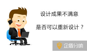 如果我對設計的成果不滿意，可以要求重新設計嗎？