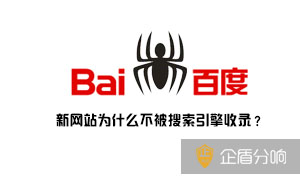 新網(wǎng)站為什么不被搜索引擎收錄？因?yàn)檫@幾點(diǎn)你沒有做好