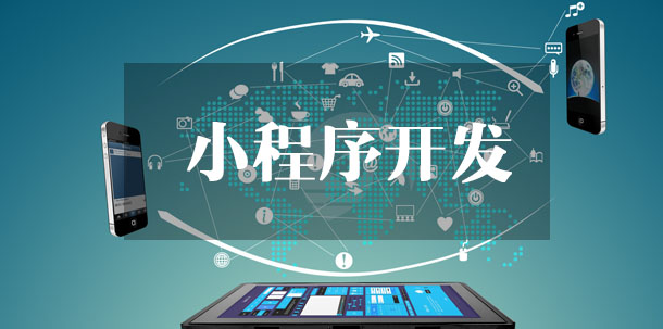 小程序開發(fā)
