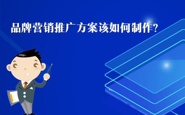 品牌營銷推廣方案該如何制作?