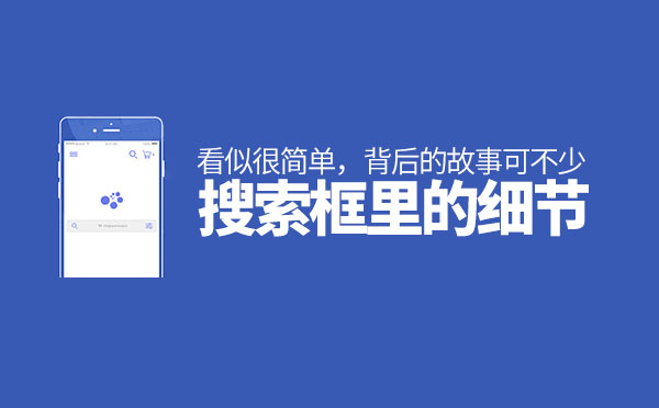 北京網(wǎng)站設(shè)計制作：網(wǎng)站搜索框里的細節(jié)