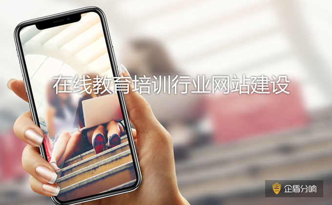 北京網(wǎng)站建設(shè)：教育培訓(xùn)行業(yè)網(wǎng)站應(yīng)該如何落地？