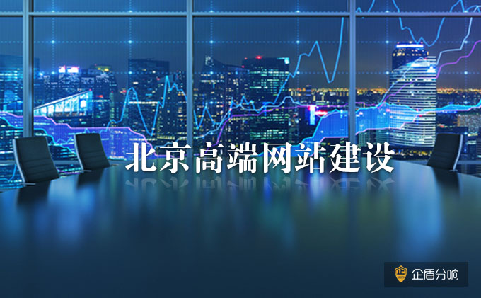北京高端網(wǎng)站建設(shè)：企業(yè)網(wǎng)站建設(shè)的SEO建議