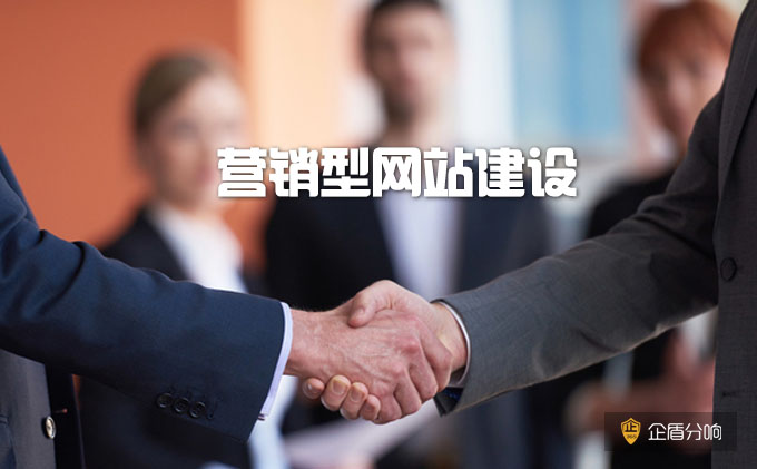 營銷型網(wǎng)站建設的特點