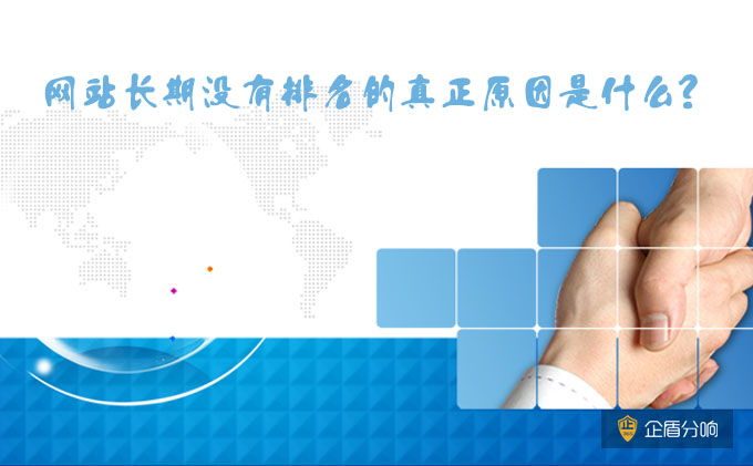 北京網站優(yōu)化：網站長期沒有排名的真正原因是什么？