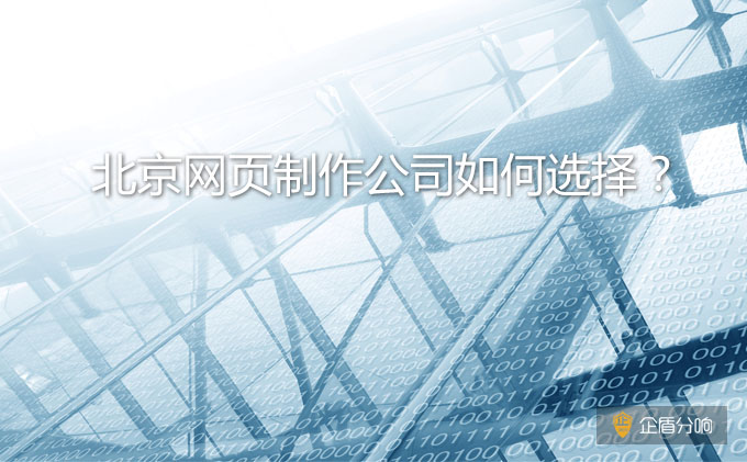 北京網(wǎng)頁制作公司如何選擇？哪家比較好