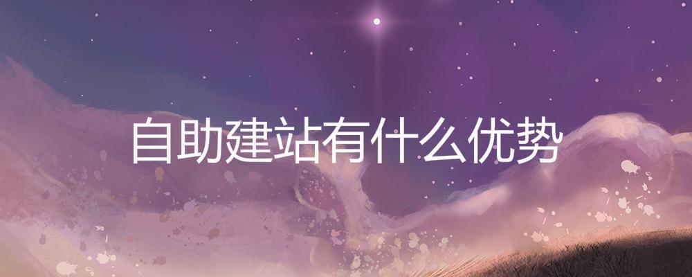 自助建站有什么優(yōu)勢？