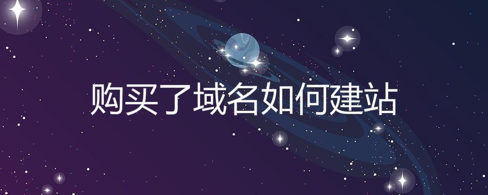 購買了域名如何建站？