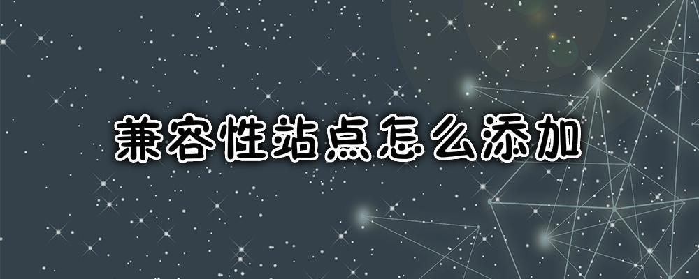兼容性站點怎么添加？