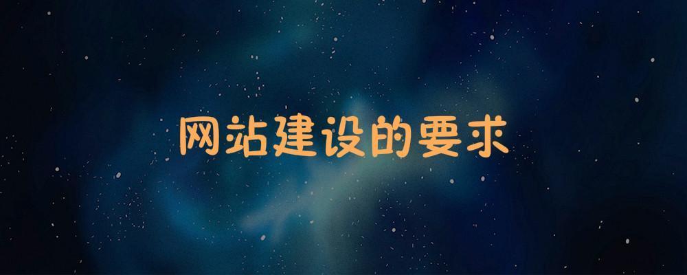 網(wǎng)站建設(shè)的要求
