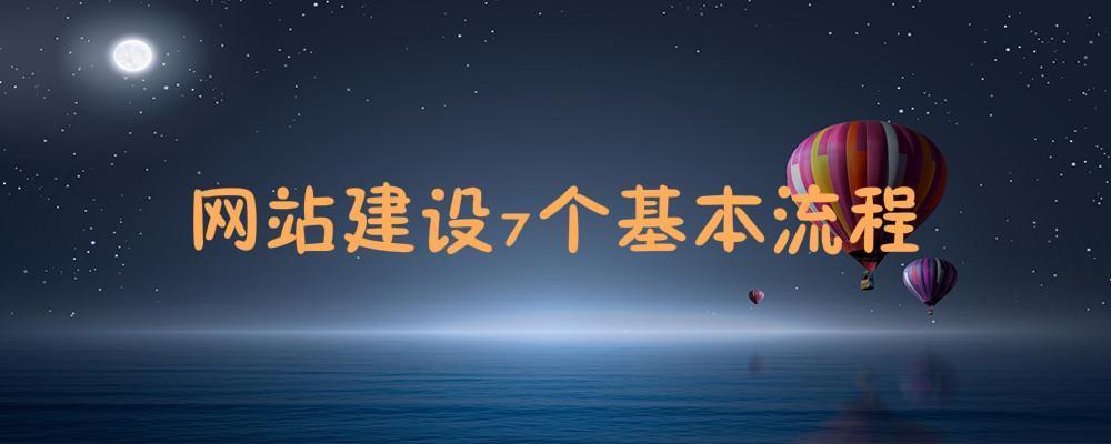 網(wǎng)站建設(shè)7個(gè)基本流程