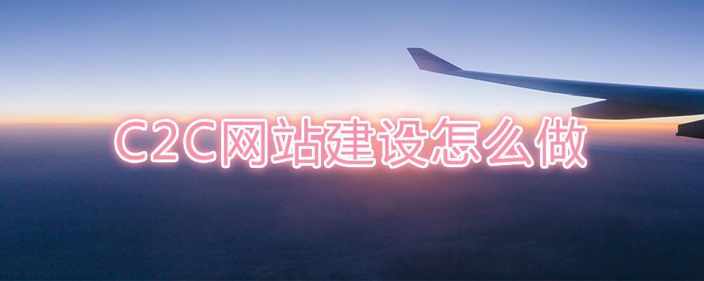 C2C網(wǎng)站建設(shè)怎么做？