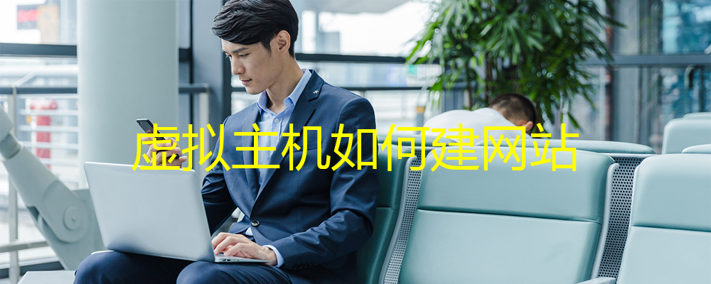 虛擬主機(jī)如何建網(wǎng)站？