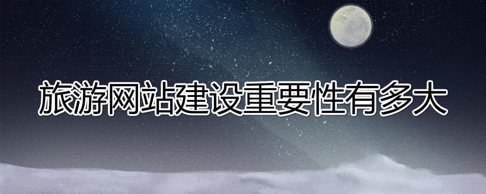 旅行社建設(shè)一個(gè)旅游網(wǎng)站重要性有多大？
