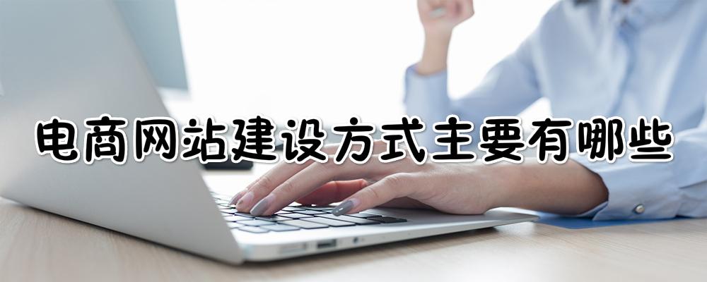 電商網(wǎng)站建設(shè)方式主要有哪些？