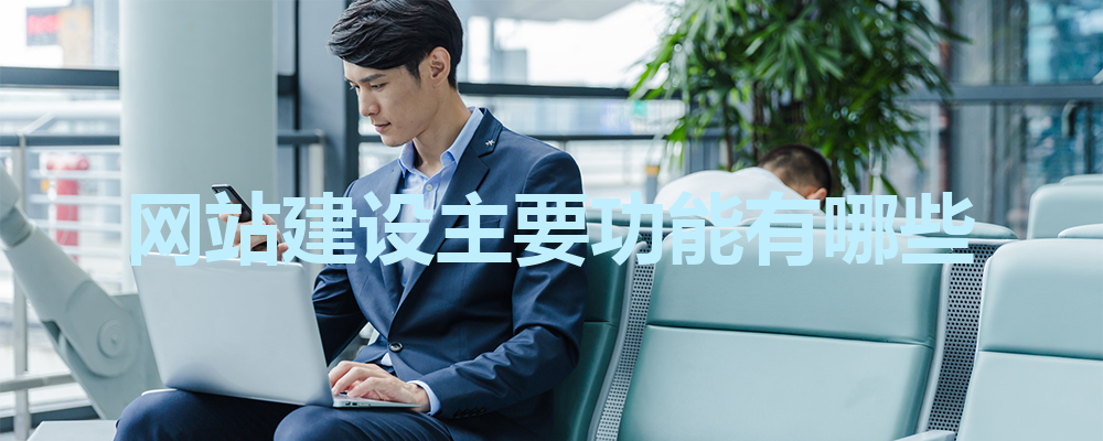 網(wǎng)站建設(shè)主要功能有哪些？