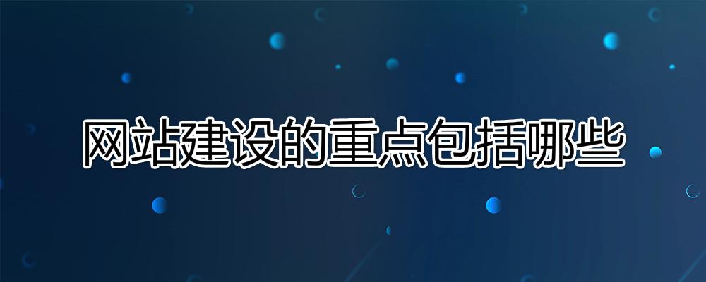 網(wǎng)站建設的重點是什么？