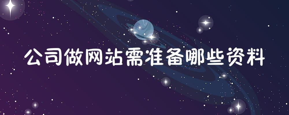 公司做網(wǎng)站需準備哪些資料？