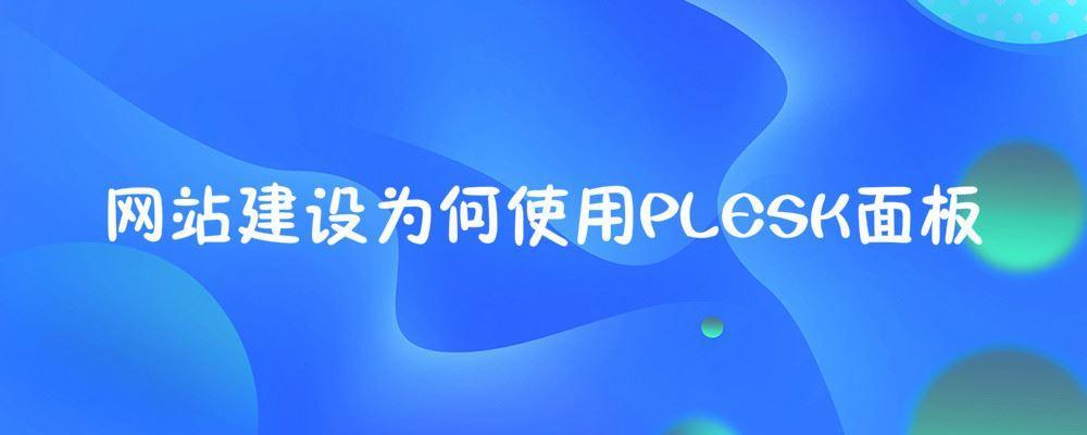 網(wǎng)站建設(shè)為何使用PLESK面板