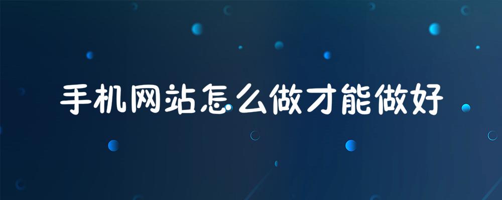 手機網(wǎng)站怎么做才能做好