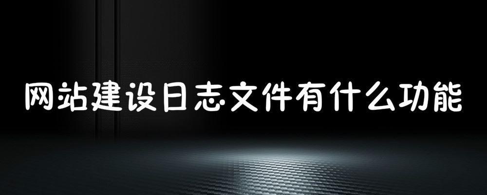 網(wǎng)站建設(shè)日志文件有什么功能