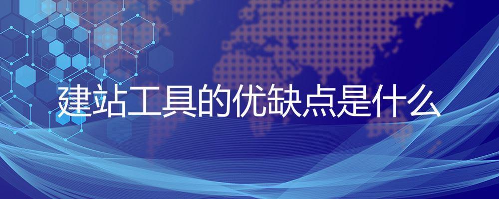 建站工具的優(yōu)缺點是什么