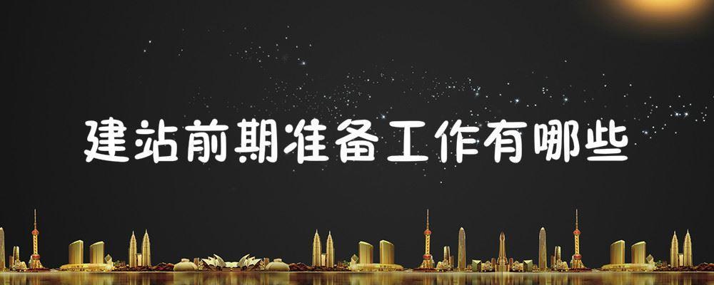 建站前期準(zhǔn)備工作有哪些