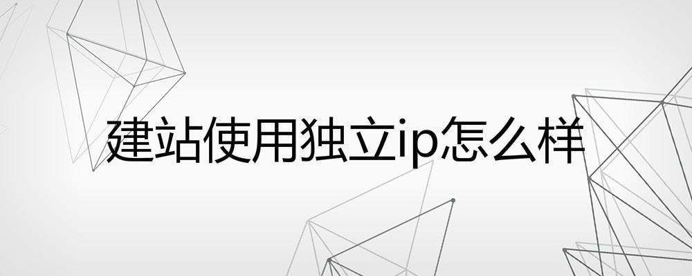 建站使用獨立ip怎么樣