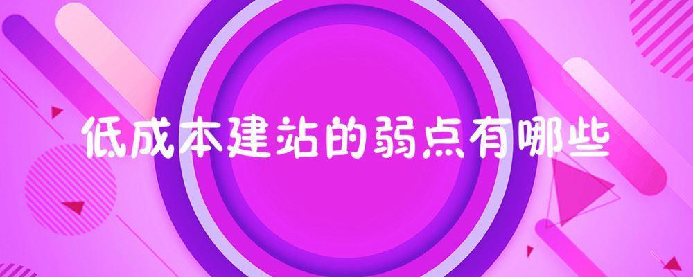 低成本建站的弱點有哪些