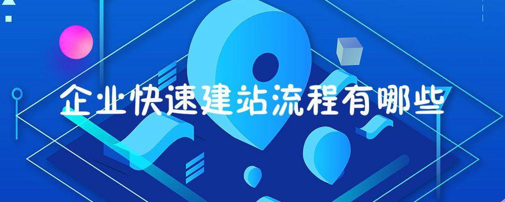 企業(yè)快速建站流程有哪些