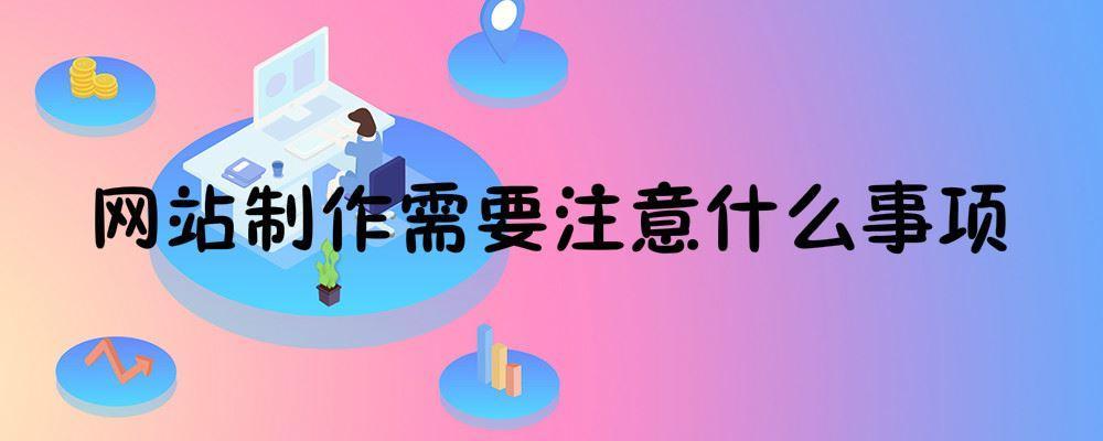 網(wǎng)站制作需要注意什么事項