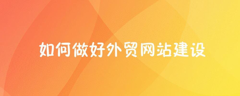 如何做好外貿(mào)網(wǎng)站建設(shè)