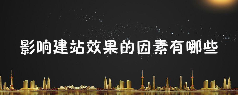 影響建站效果的因素有哪些