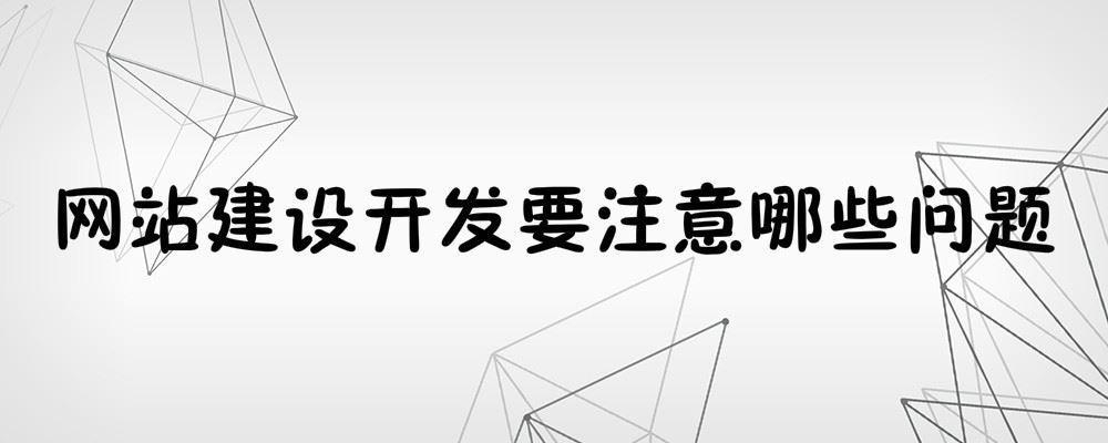 網(wǎng)站建設(shè)開發(fā)要注意哪些問題