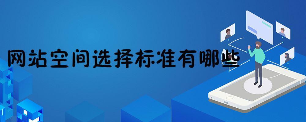 網(wǎng)站空間選擇標(biāo)準(zhǔn)有哪些