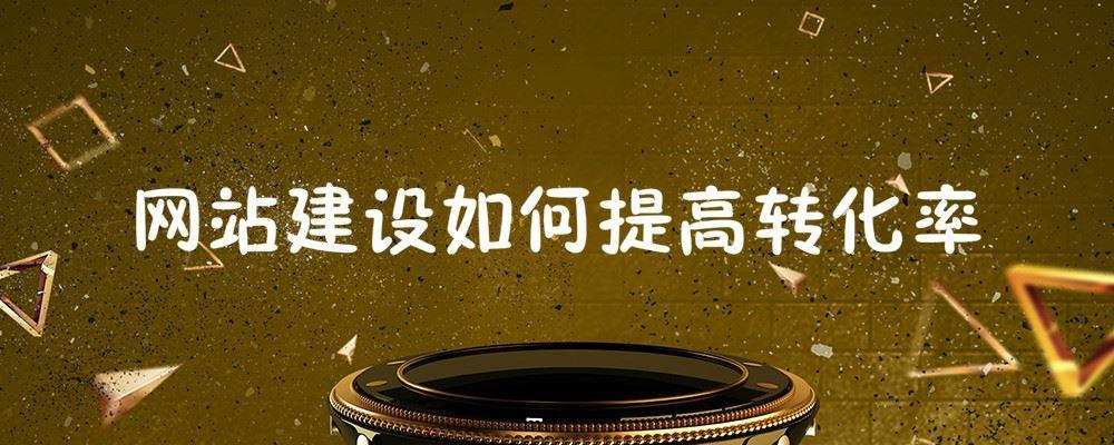 網站建設如何提高轉化率