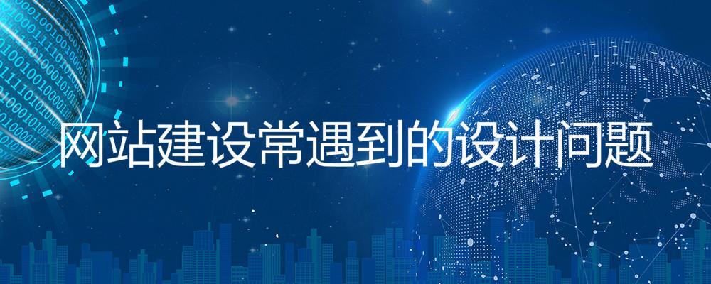 網(wǎng)站建設(shè)常遇到的設(shè)計(jì)問(wèn)題