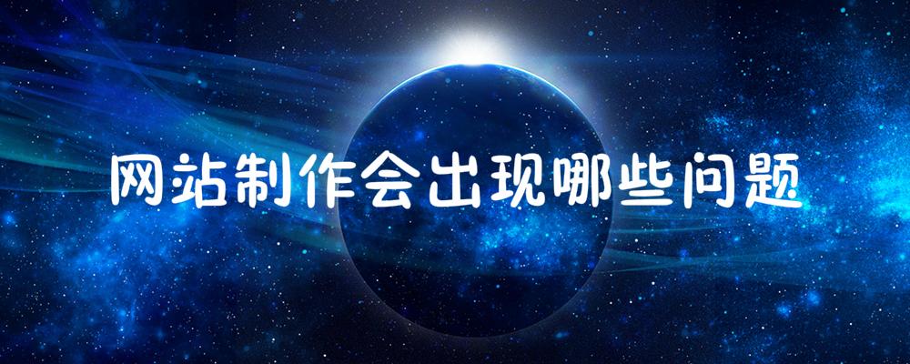 網(wǎng)站制作會(huì)出現(xiàn)哪些問(wèn)題