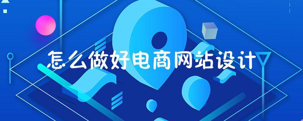 怎么做好電商網(wǎng)站設(shè)計