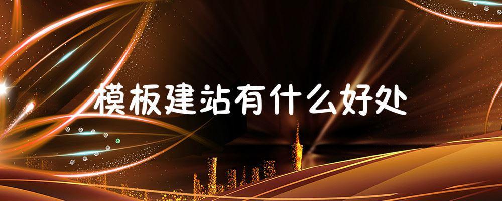 模板建站有什么好處