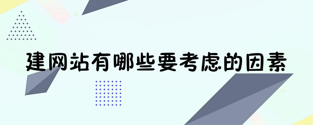 建網(wǎng)站有哪些要考慮的因素