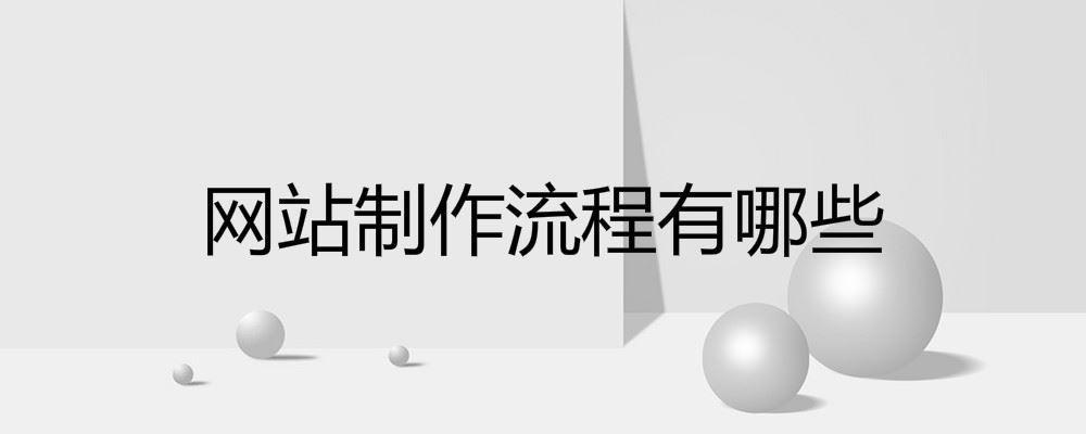 網(wǎng)站制作流程有哪些