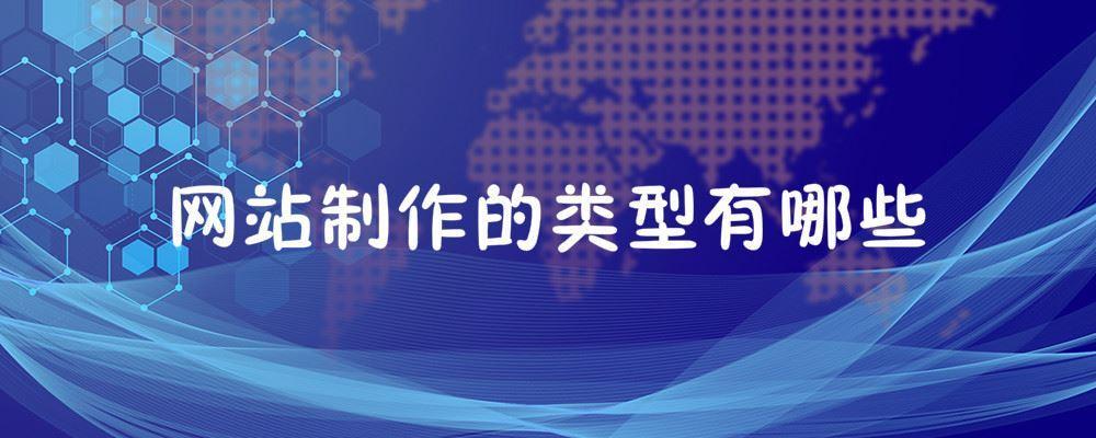 網站制作的類型有哪些