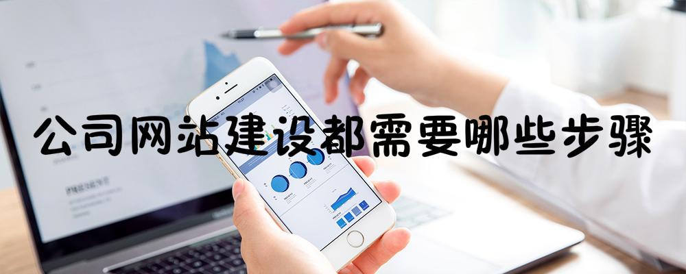 公司網(wǎng)站建設(shè)都需要哪些步驟